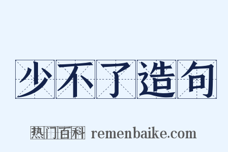 少不了造句是什么意思的图片